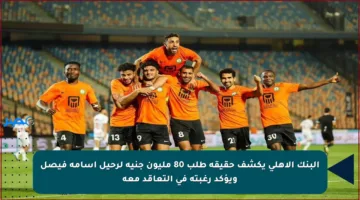 البنك الأهلي يكشف حقيقة طلب 80 مليون جنيه لرحيل أسامة فيصل ويؤكد رغبته في التعاقد معه